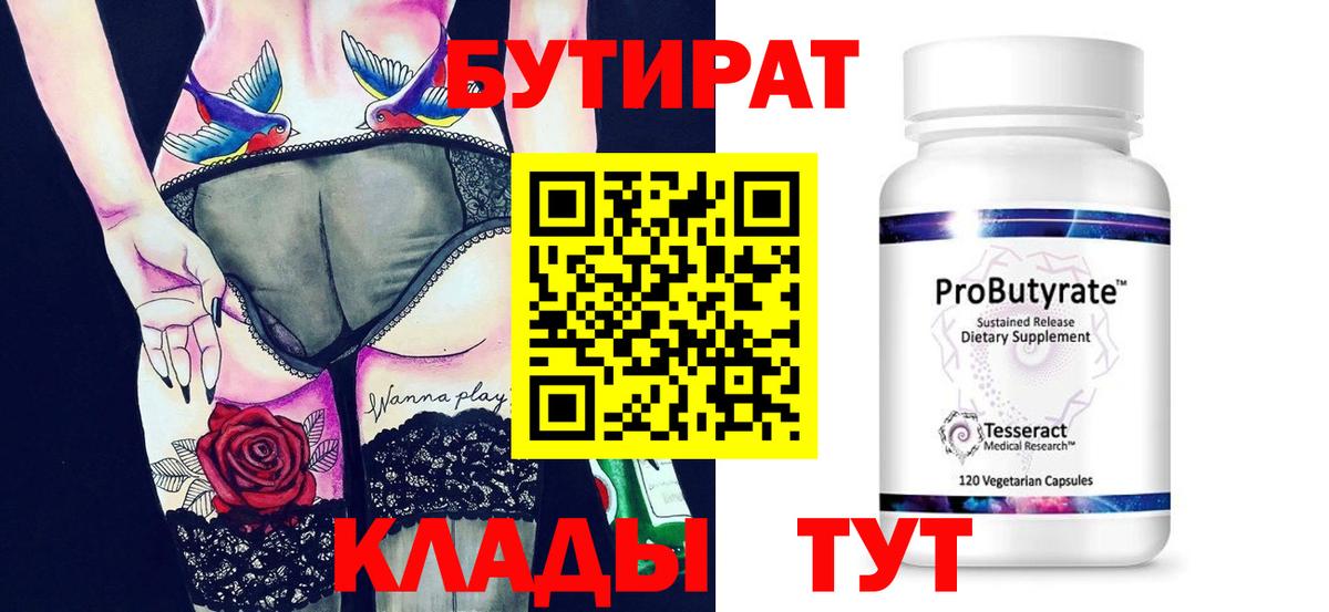 БУТИРАТ вода Красноармейск