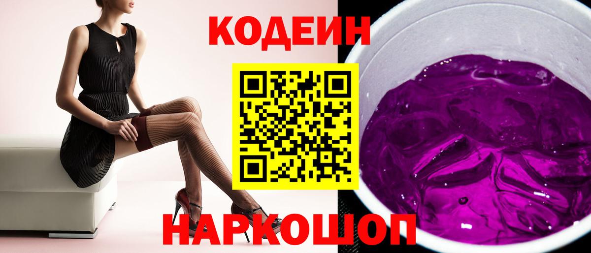Кодеин напиток Lean (лин) Красноармейск